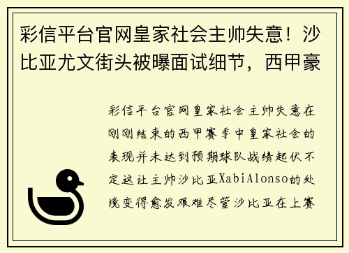 彩信平台官网皇家社会主帅失意！沙比亚尤文街头被曝面试细节，西甲豪门欲挖角