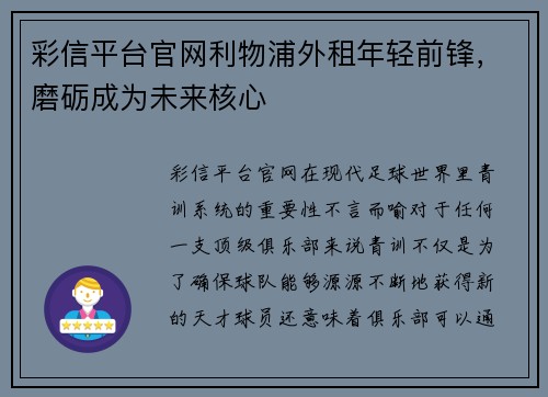 彩信平台官网利物浦外租年轻前锋，磨砺成为未来核心
