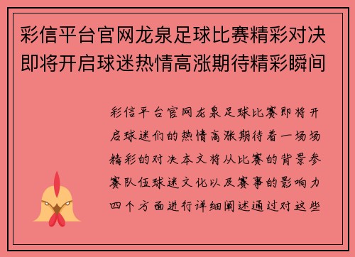 彩信平台官网龙泉足球比赛精彩对决即将开启球迷热情高涨期待精彩瞬间