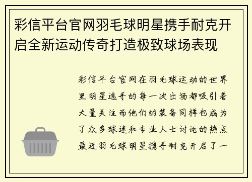 彩信平台官网羽毛球明星携手耐克开启全新运动传奇打造极致球场表现