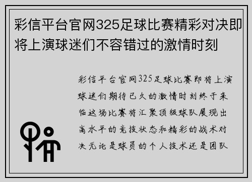 彩信平台官网325足球比赛精彩对决即将上演球迷们不容错过的激情时刻