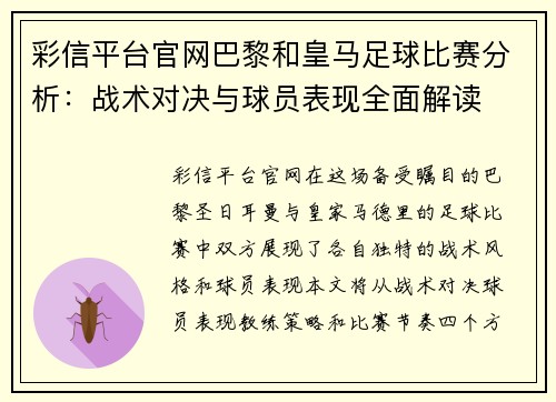 彩信平台官网巴黎和皇马足球比赛分析：战术对决与球员表现全面解读
