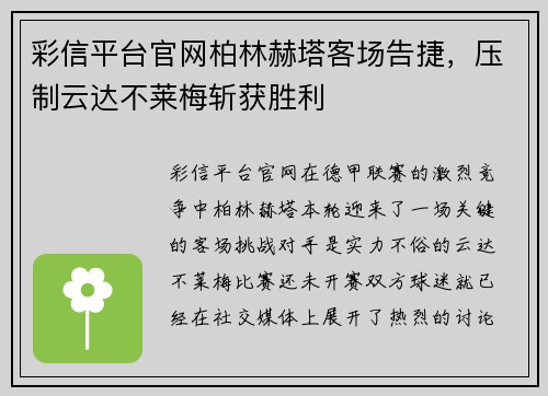 彩信平台官网柏林赫塔客场告捷，压制云达不莱梅斩获胜利