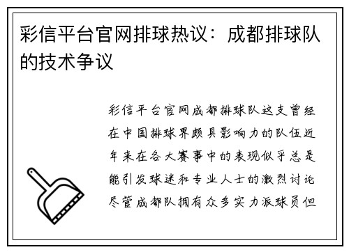 彩信平台官网排球热议：成都排球队的技术争议