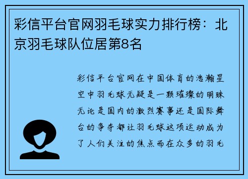 彩信平台官网羽毛球实力排行榜：北京羽毛球队位居第8名