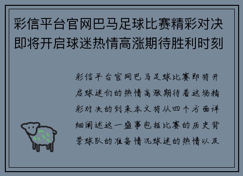 彩信平台官网巴马足球比赛精彩对决即将开启球迷热情高涨期待胜利时刻