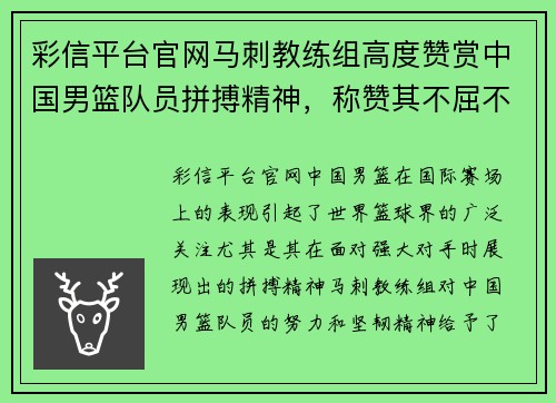 彩信平台官网马刺教练组高度赞赏中国男篮队员拼搏精神，称赞其不屈不挠的奋斗意志