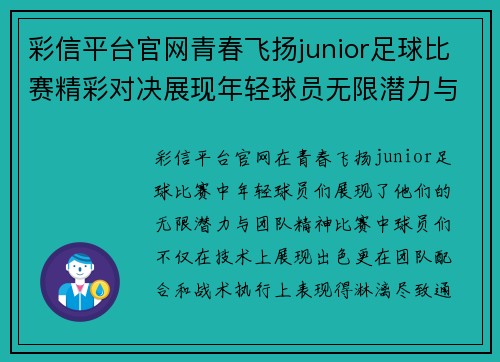 彩信平台官网青春飞扬junior足球比赛精彩对决展现年轻球员无限潜力与团队精神