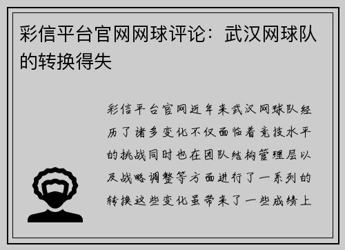 彩信平台官网网球评论：武汉网球队的转换得失