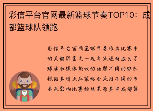 彩信平台官网最新篮球节奏TOP10：成都篮球队领跑