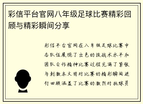 彩信平台官网八年级足球比赛精彩回顾与精彩瞬间分享