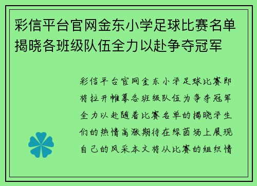 彩信平台官网金东小学足球比赛名单揭晓各班级队伍全力以赴争夺冠军