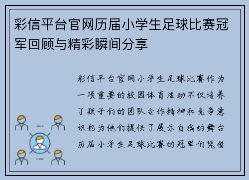 彩信平台官网历届小学生足球比赛冠军回顾与精彩瞬间分享