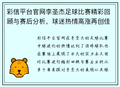 彩信平台官网李圣杰足球比赛精彩回顾与赛后分析，球迷热情高涨再创佳绩