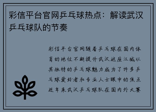 彩信平台官网乒乓球热点：解读武汉乒乓球队的节奏