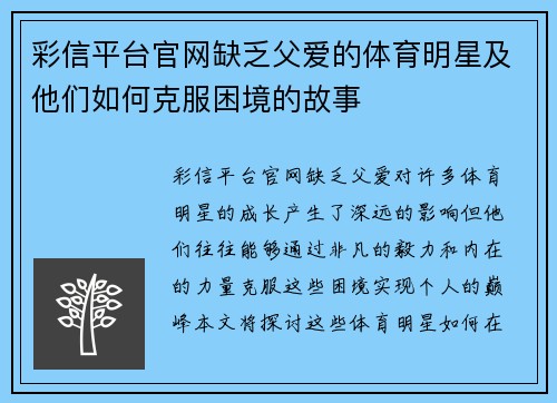 彩信平台官网缺乏父爱的体育明星及他们如何克服困境的故事