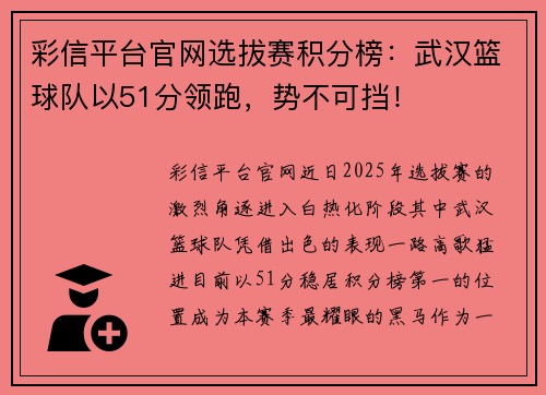 彩信平台官网选拔赛积分榜：武汉篮球队以51分领跑，势不可挡！