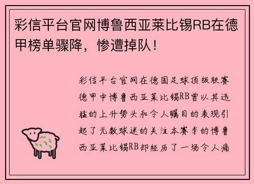 彩信平台官网博鲁西亚莱比锡RB在德甲榜单骤降，惨遭掉队！