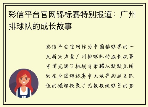 彩信平台官网锦标赛特别报道：广州排球队的成长故事