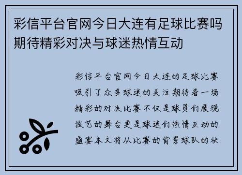 彩信平台官网今日大连有足球比赛吗期待精彩对决与球迷热情互动