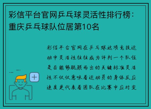 彩信平台官网乒乓球灵活性排行榜：重庆乒乓球队位居第10名