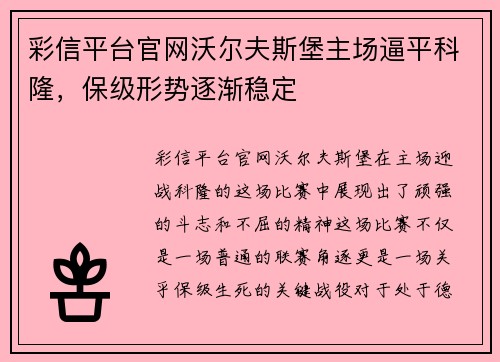 彩信平台官网沃尔夫斯堡主场逼平科隆，保级形势逐渐稳定