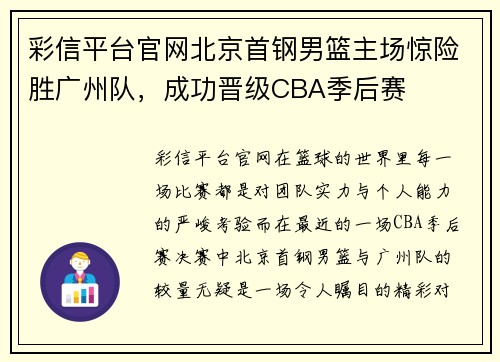 彩信平台官网北京首钢男篮主场惊险胜广州队，成功晋级CBA季后赛