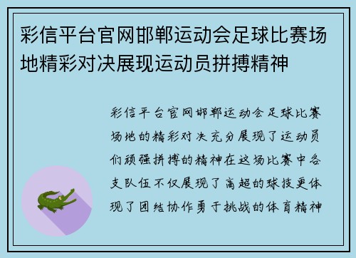 彩信平台官网邯郸运动会足球比赛场地精彩对决展现运动员拼搏精神