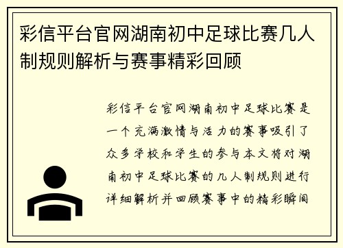 彩信平台官网湖南初中足球比赛几人制规则解析与赛事精彩回顾