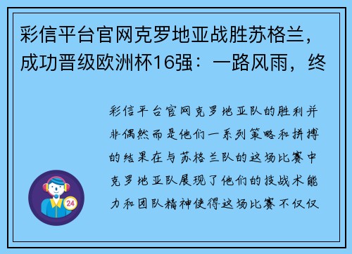彩信平台官网克罗地亚战胜苏格兰，成功晋级欧洲杯16强：一路风雨，终迎曙光