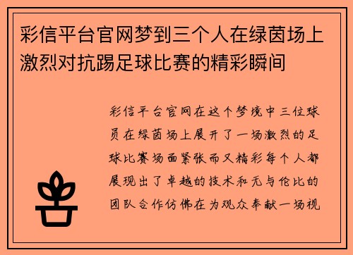 彩信平台官网梦到三个人在绿茵场上激烈对抗踢足球比赛的精彩瞬间
