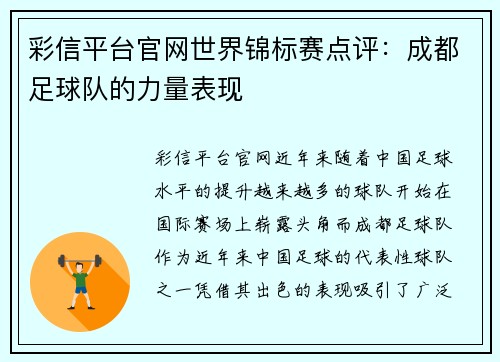 彩信平台官网世界锦标赛点评：成都足球队的力量表现