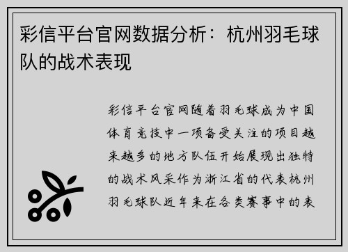 彩信平台官网数据分析：杭州羽毛球队的战术表现