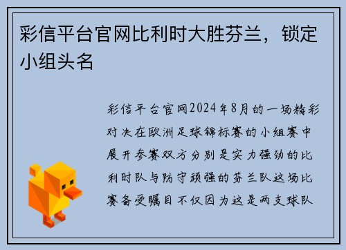 彩信平台官网比利时大胜芬兰，锁定小组头名