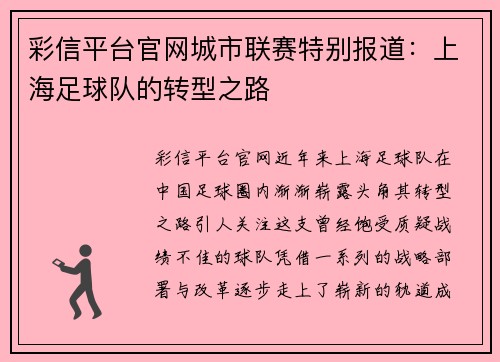 彩信平台官网城市联赛特别报道：上海足球队的转型之路