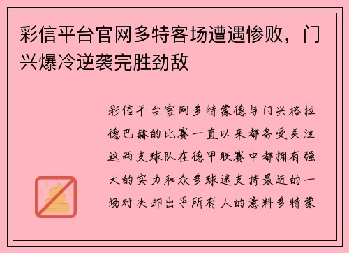 彩信平台官网多特客场遭遇惨败，门兴爆冷逆袭完胜劲敌
