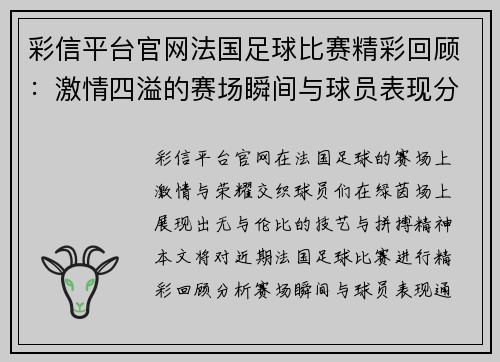 彩信平台官网法国足球比赛精彩回顾：激情四溢的赛场瞬间与球员表现分析