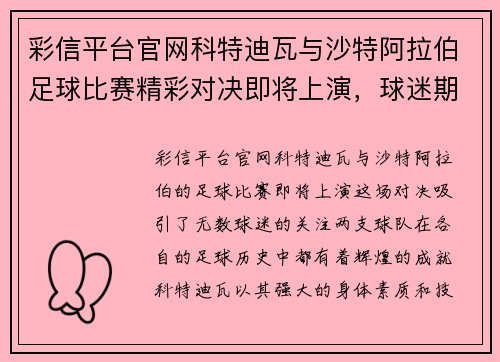 彩信平台官网科特迪瓦与沙特阿拉伯足球比赛精彩对决即将上演，球迷期待激烈较量