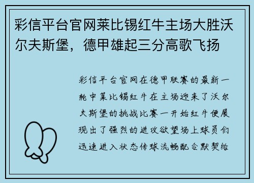 彩信平台官网莱比锡红牛主场大胜沃尔夫斯堡，德甲雄起三分高歌飞扬