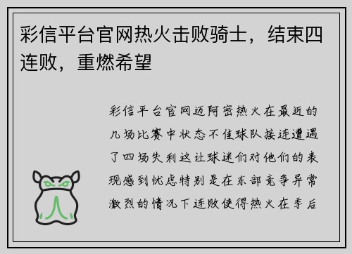 彩信平台官网热火击败骑士，结束四连败，重燃希望