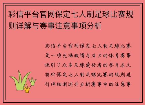 彩信平台官网保定七人制足球比赛规则详解与赛事注意事项分析