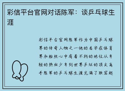 彩信平台官网对话陈军：谈乒乓球生涯