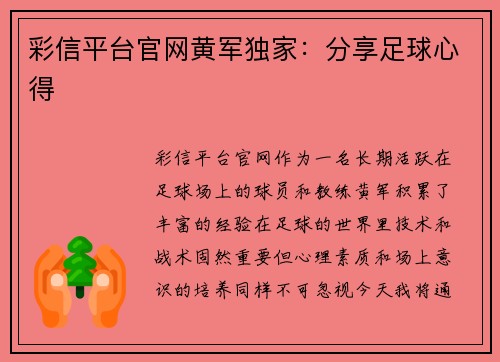 彩信平台官网黄军独家：分享足球心得