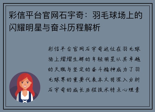 彩信平台官网石宇奇：羽毛球场上的闪耀明星与奋斗历程解析