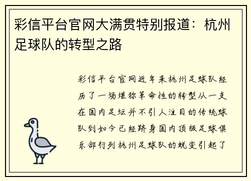 彩信平台官网大满贯特别报道：杭州足球队的转型之路