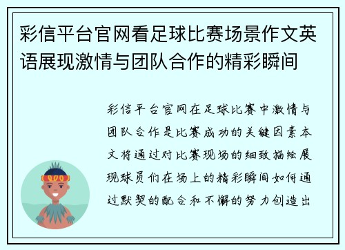 彩信平台官网看足球比赛场景作文英语展现激情与团队合作的精彩瞬间