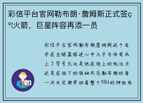 彩信平台官网勒布朗·詹姆斯正式签约火箭，巨星阵容再添一员