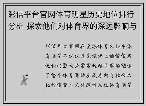彩信平台官网体育明星历史地位排行分析 探索他们对体育界的深远影响与贡献
