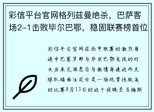 彩信平台官网格列兹曼绝杀，巴萨客场2-1击败毕尔巴鄂，稳固联赛榜首位置