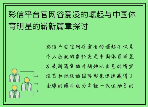 彩信平台官网谷爱凌的崛起与中国体育明星的崭新篇章探讨